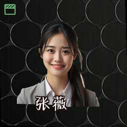张薇