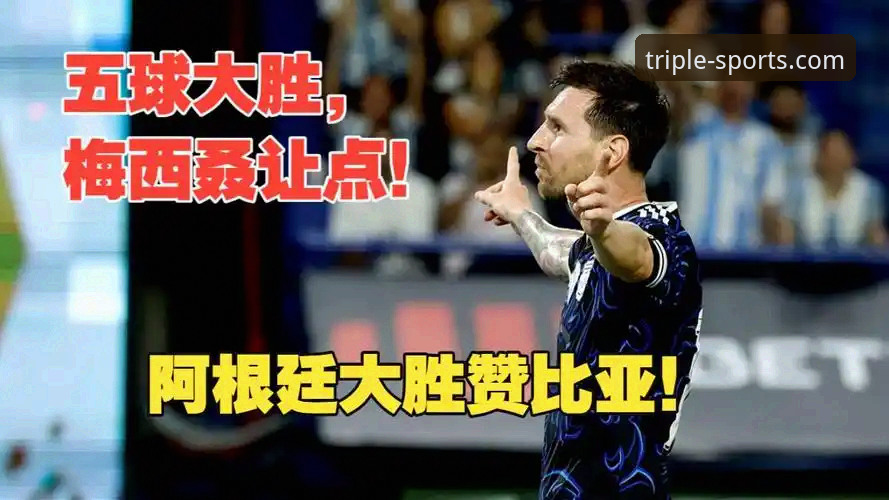 阿根廷5-0大胜赞比亚：梅西让点球成全老将，三亿体育平台看球必备知识